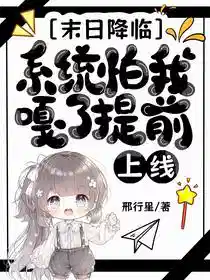 末日降临，系统怕我噶了提前上线