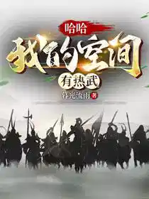 哈哈，我的空间有热武