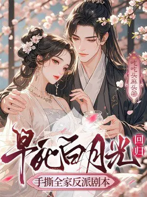 早死白月光回归，手撕全家反派剧本