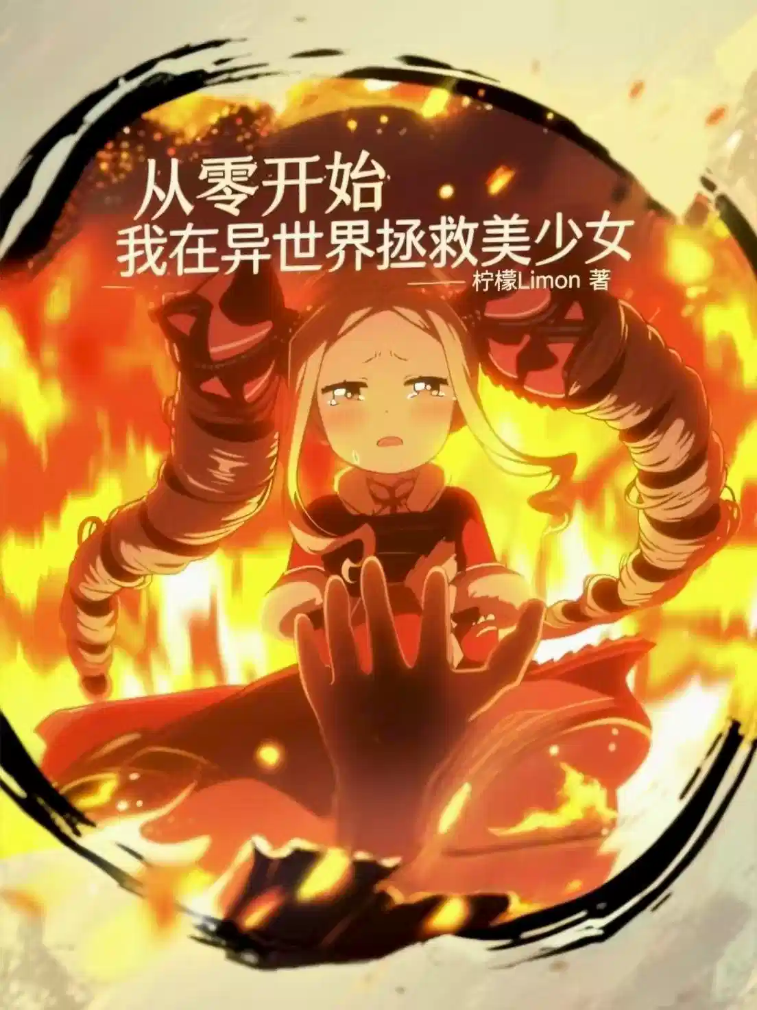 从零开始，我在异世界拯救美少女