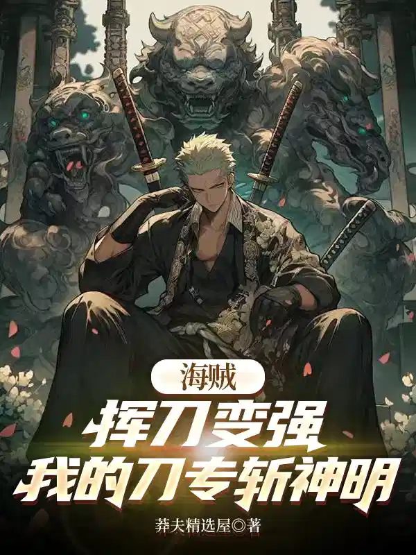 海贼：挥刀变强，我的刀专斩神明