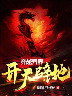 穿越异界，开天辟地