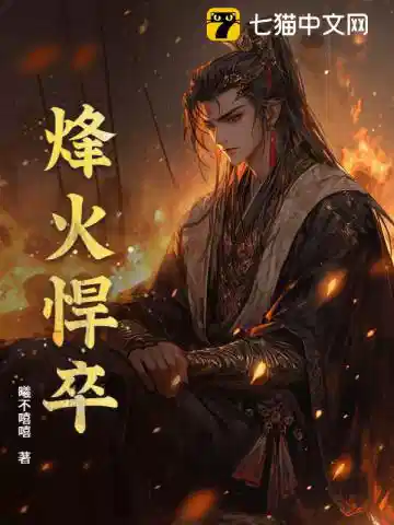 烽火悍卒