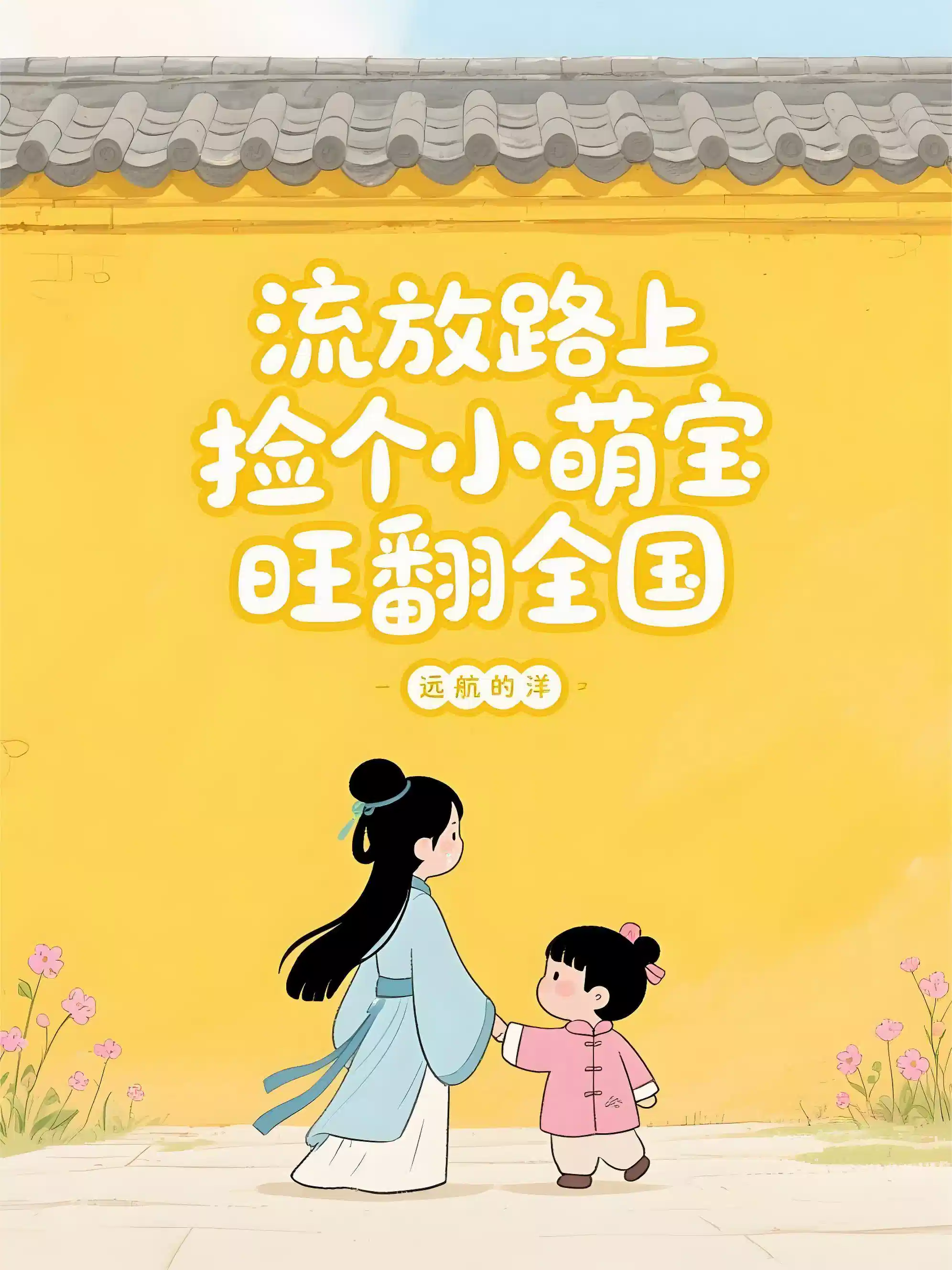 流放路上捡个小萌宝，旺翻全国