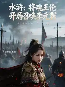 水浒：将魂王伦，开局召唤李元霸