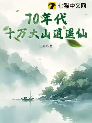 70年代：十万大山逍遥仙