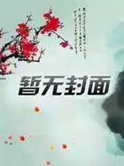 我的老公是主神