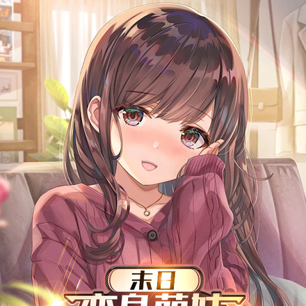 末日：变身萌妹，我开局就白给