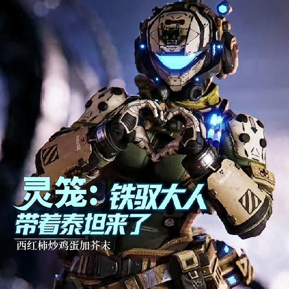 灵笼：天上掉下两个铁疙瘩