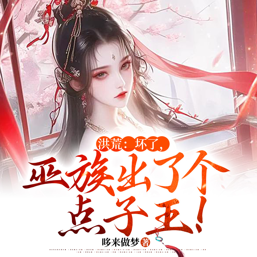 洪荒：摊牌了，我就是智慧祖巫！