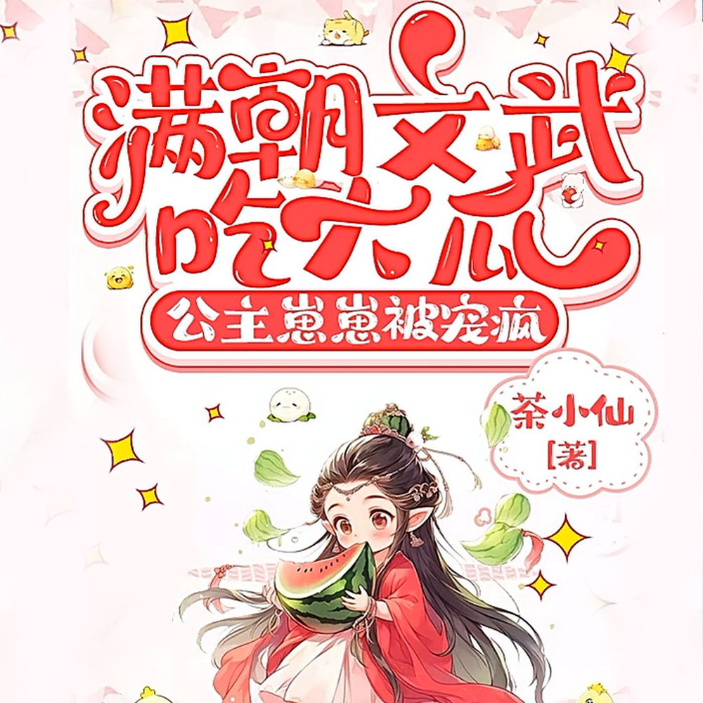 小公主替君上朝，点中谁家谁塌房
