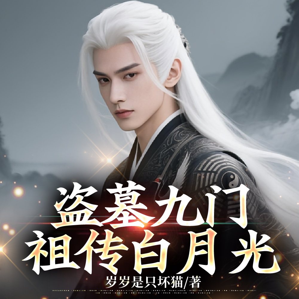 盗墓一个人装出隐世家族