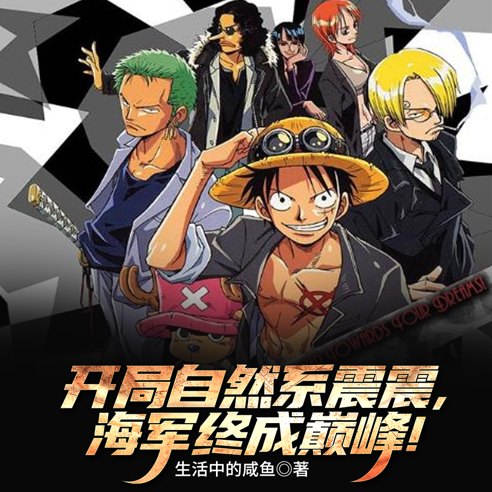 开局自然系震震，海军终成巅峰！