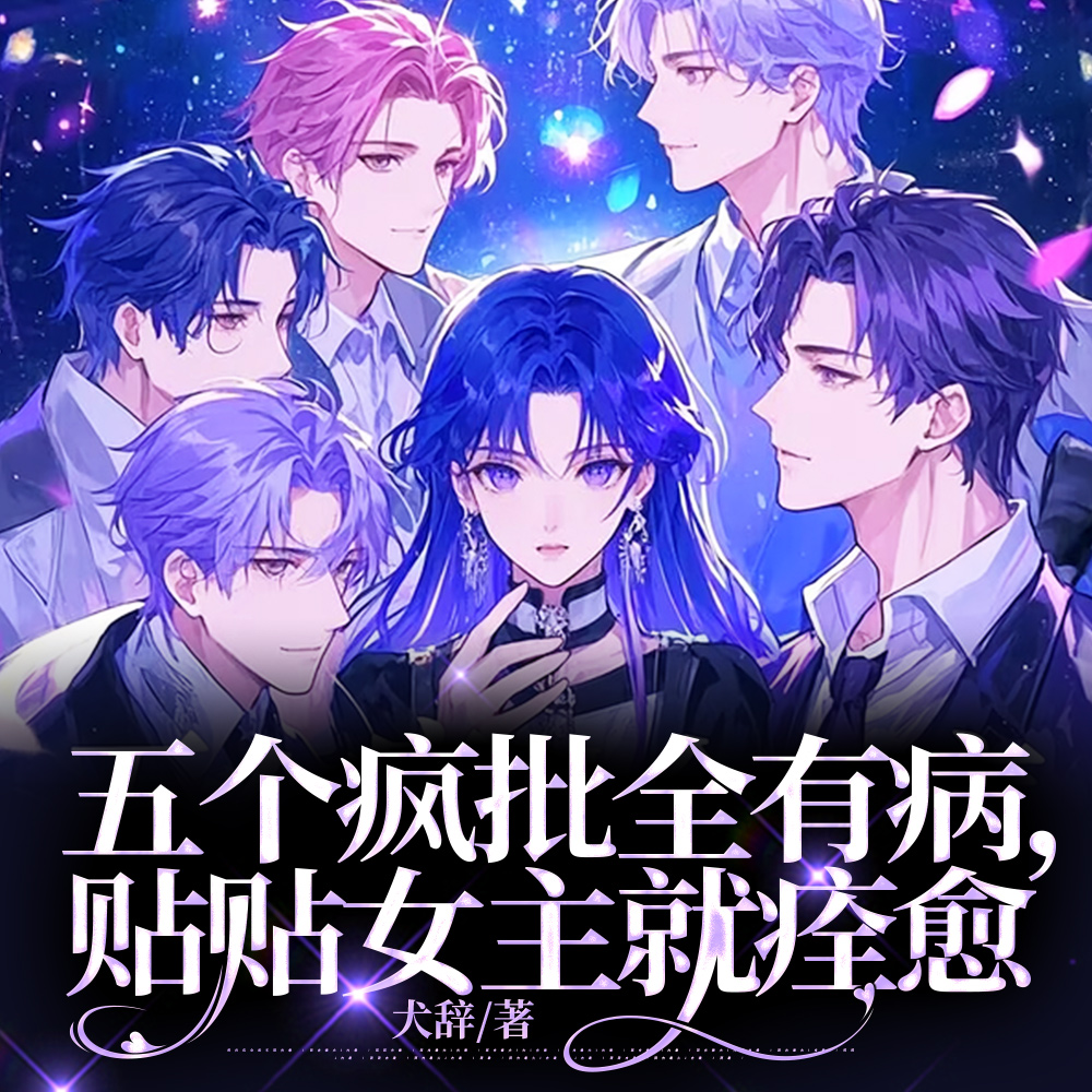 解药体质，但你们不要贴上来啊！
