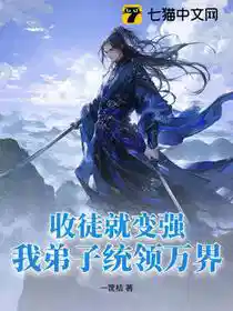 收徒就变强：我弟子统领万界