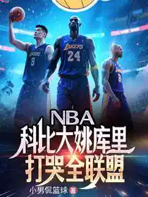 NBA：科比大姚库里打哭全联盟