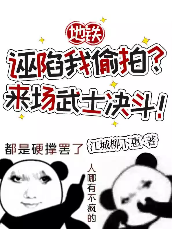 地铁诬陷我偷拍？来场武士决斗！