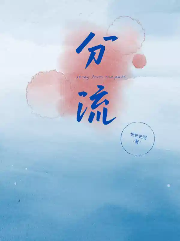 分流