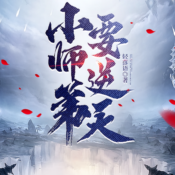 师弟，别这么修仙