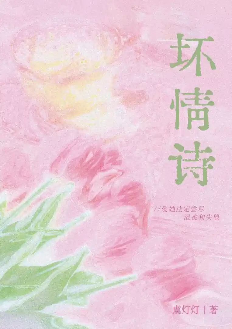 坏情诗
