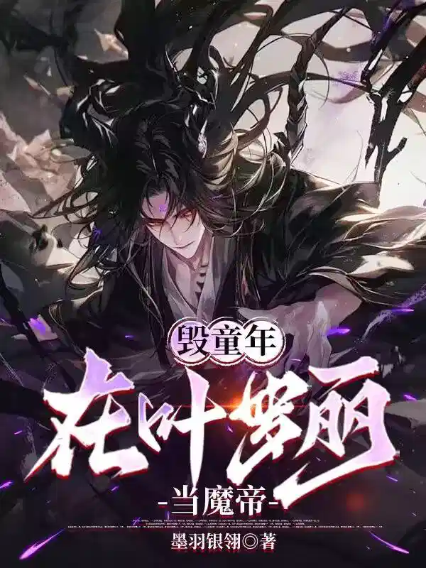 毁童年：在叶罗丽当魔帝