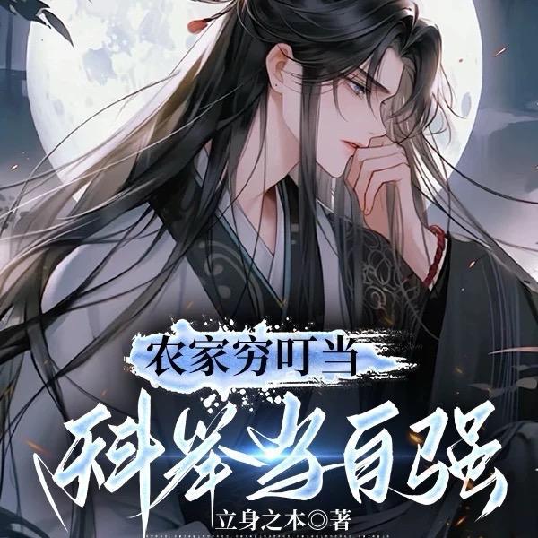 爹娘掀桌不干了！我儿也要科举