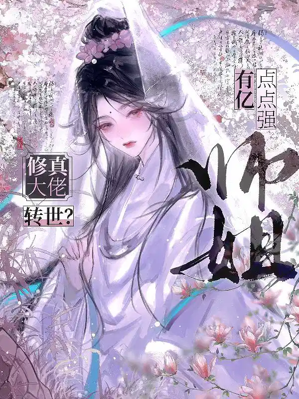 修真大佬转世？师姐有亿点点强