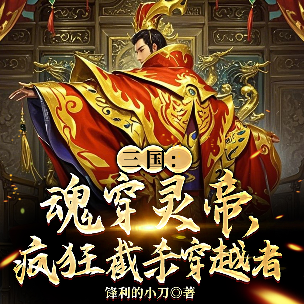 三国：截杀穿越者，朕用貂蝉打窝