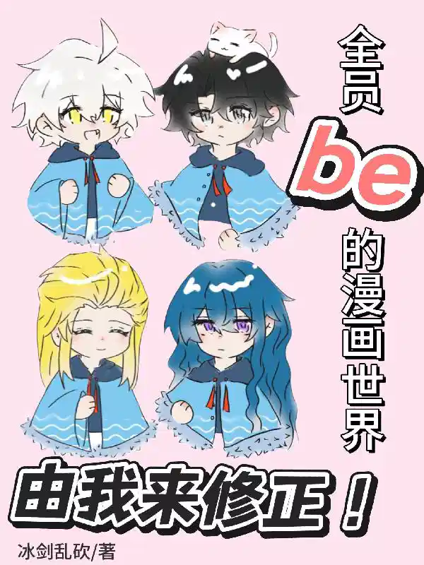 全员be的漫画世界由我来修正！