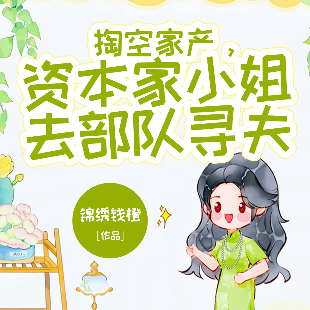 落魄资本家小姐？错，是首长娇宠