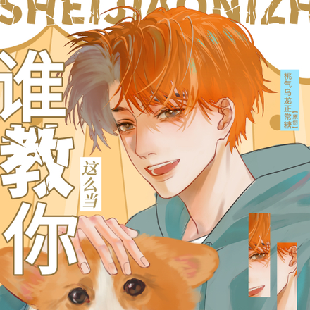 兄弟他超难哄