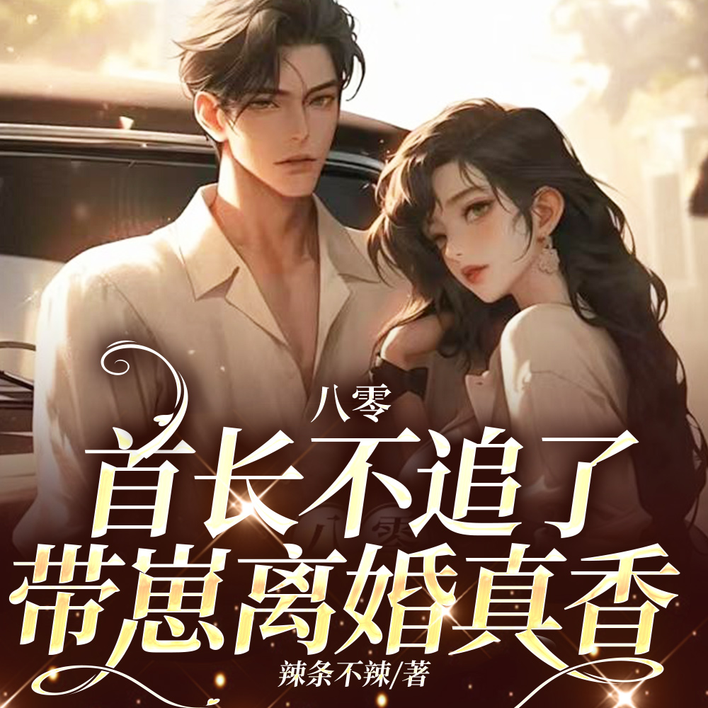 不是爱白月光？我重生另嫁你哭啥