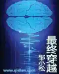 最终穿越