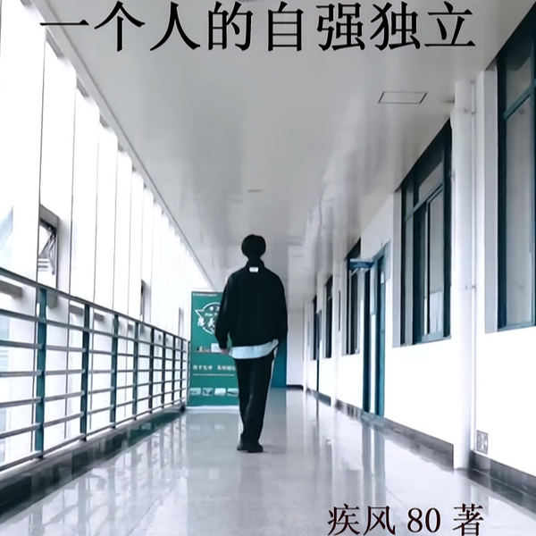 母亲选择了父亲，而我选择了自己