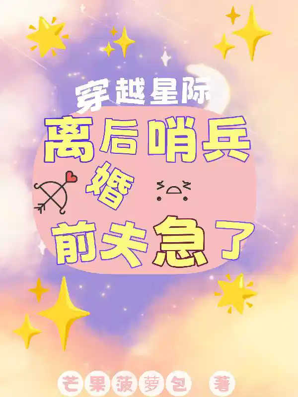 穿越星际，离婚后，哨兵前夫急了