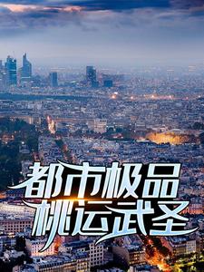 都市极品桃运武圣