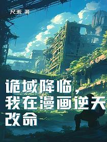 诡域降临，我在漫画逆天改命