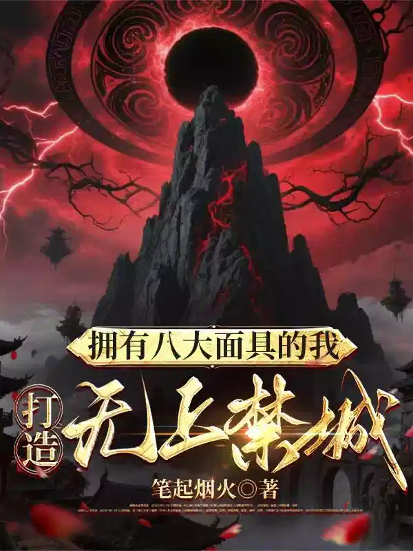 拥有八大面具的我，打造无上禁城