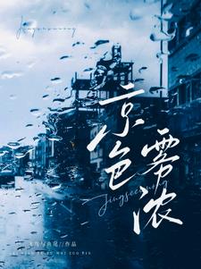 京色雾浓