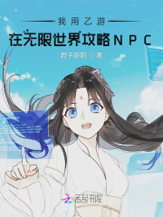我用乙游在无限世界攻略NPC