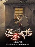 四合院：重生成盗圣的大伯