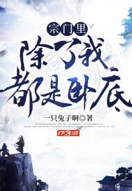 宗门里除了我都是卧底一只兔子啊