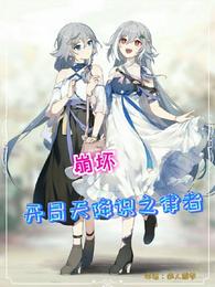 崩坏：开局天降识之律者舰长识之律者