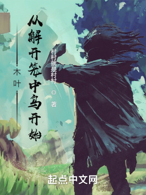 木叶：打破笼中鸟，从挖眼开始