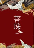 菩珠