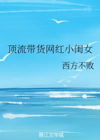 顶流带货网红小闺女