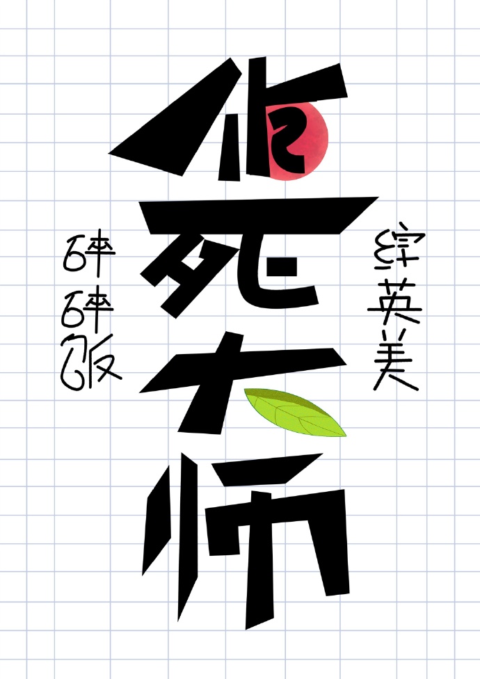 孽徒，下山去祸害你未婚妻吧