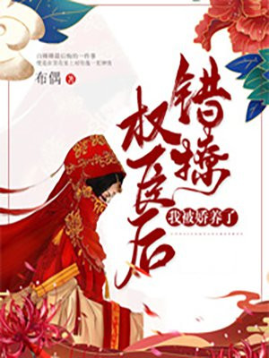 错撩权臣后，我被娇养了白卿卿符逸