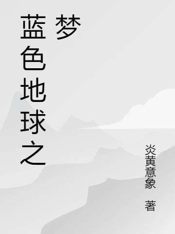 蓝色地球之梦